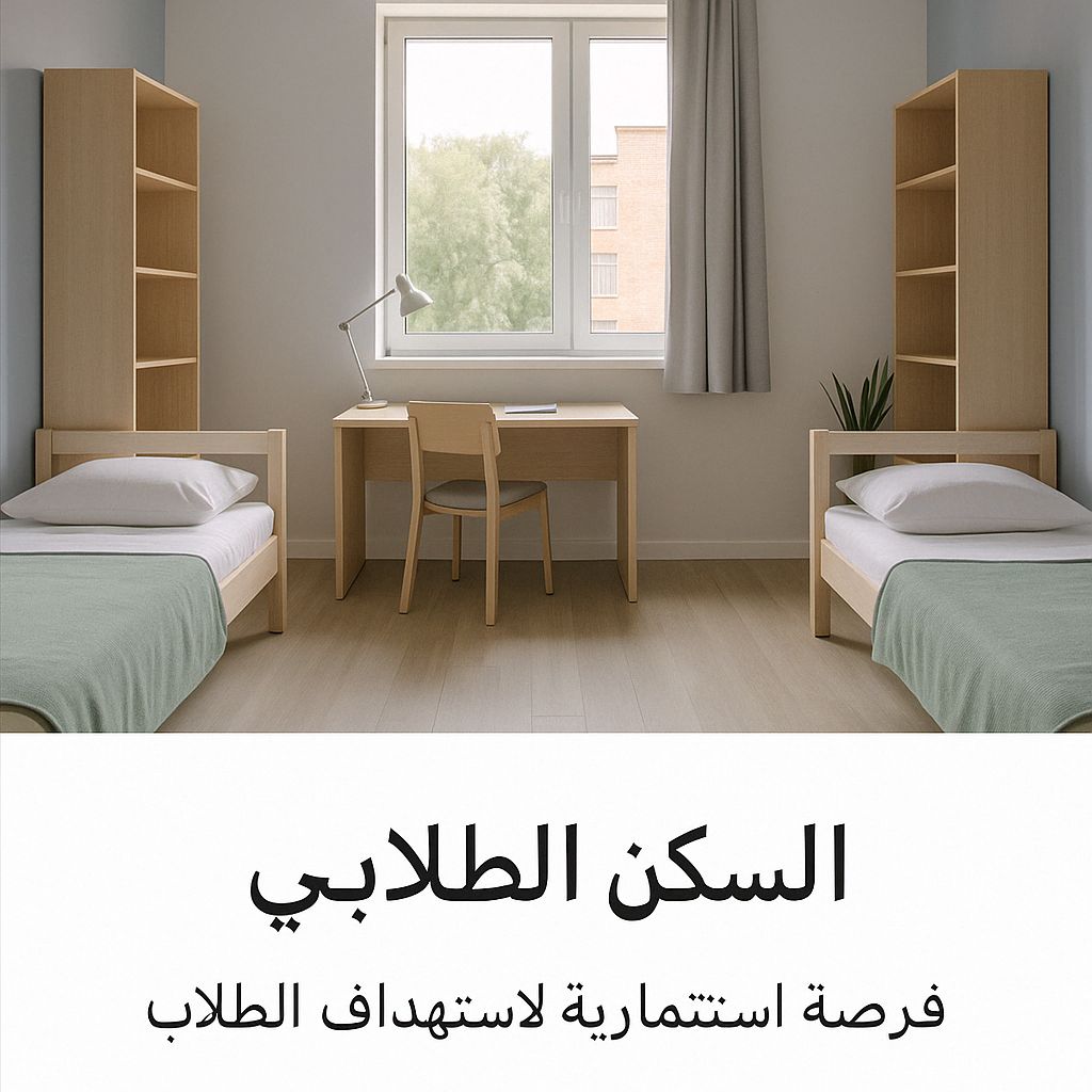 السكن الطلابي